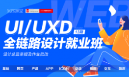 全链路UI/UXD设计就业班