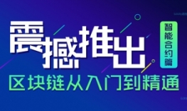 go语言与区块链高级教程之区块链从入门到精通-智能合约
