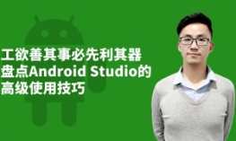 工欲善其事必先利其器，盘点Android Studio的高级使用技巧